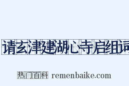 请玄津建湖心寺启组词是什么意思的图片